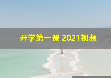 开学第一课 2021视频